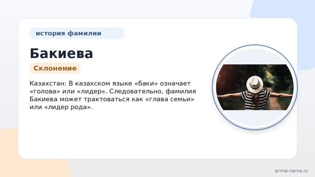 Фамилия Бакиева: происхождение значение и склонение