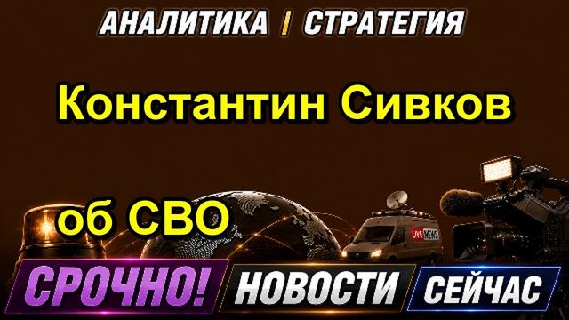 Константин Сивков об СВО