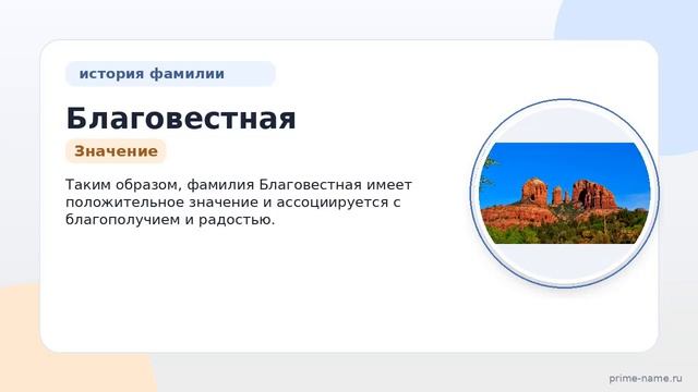 Фамилия Благовестная: происхождение значение и склонение