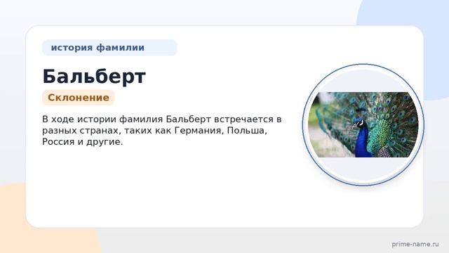 Фамилия Бальберт: происхождение значение и склонение
