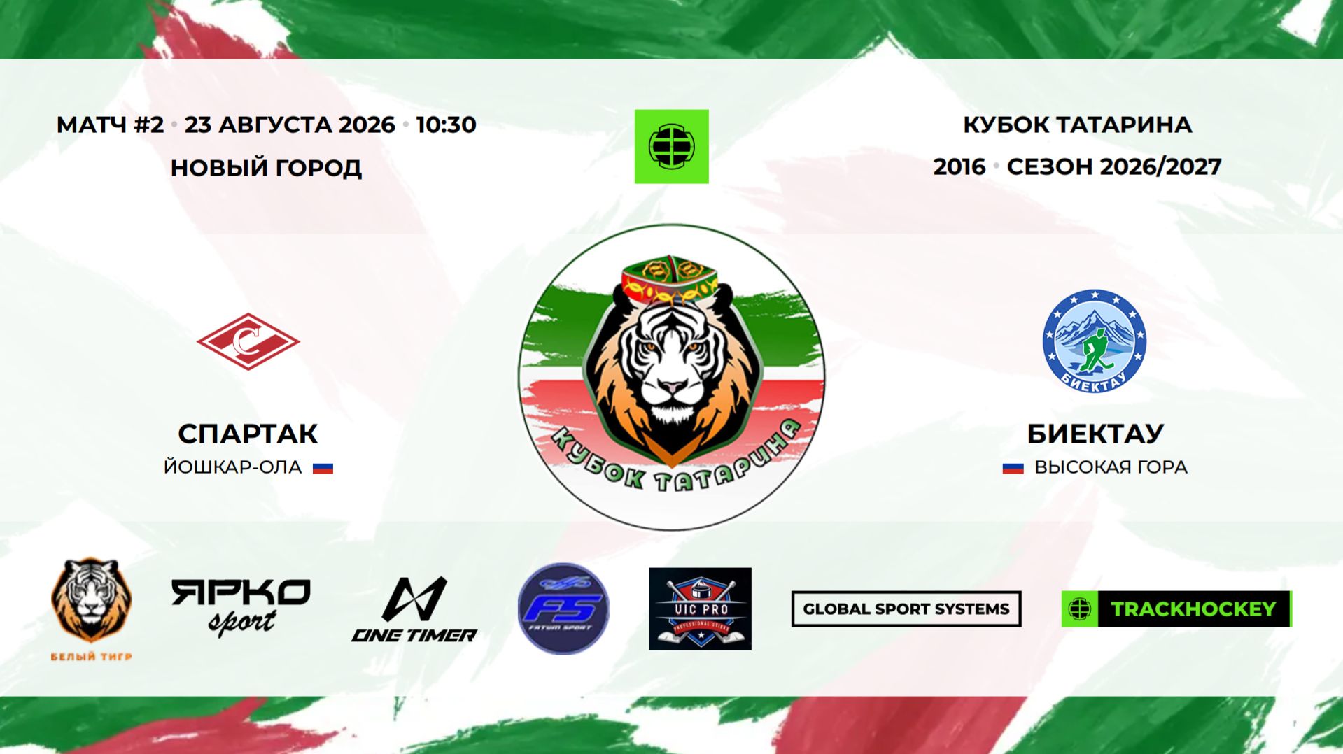 10:30 - 11:45 Спартак  Биектау