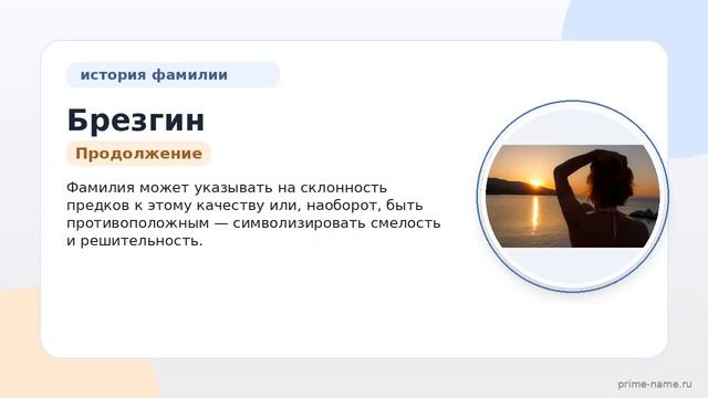Фамилия Брезгин: происхождение значение и склонение