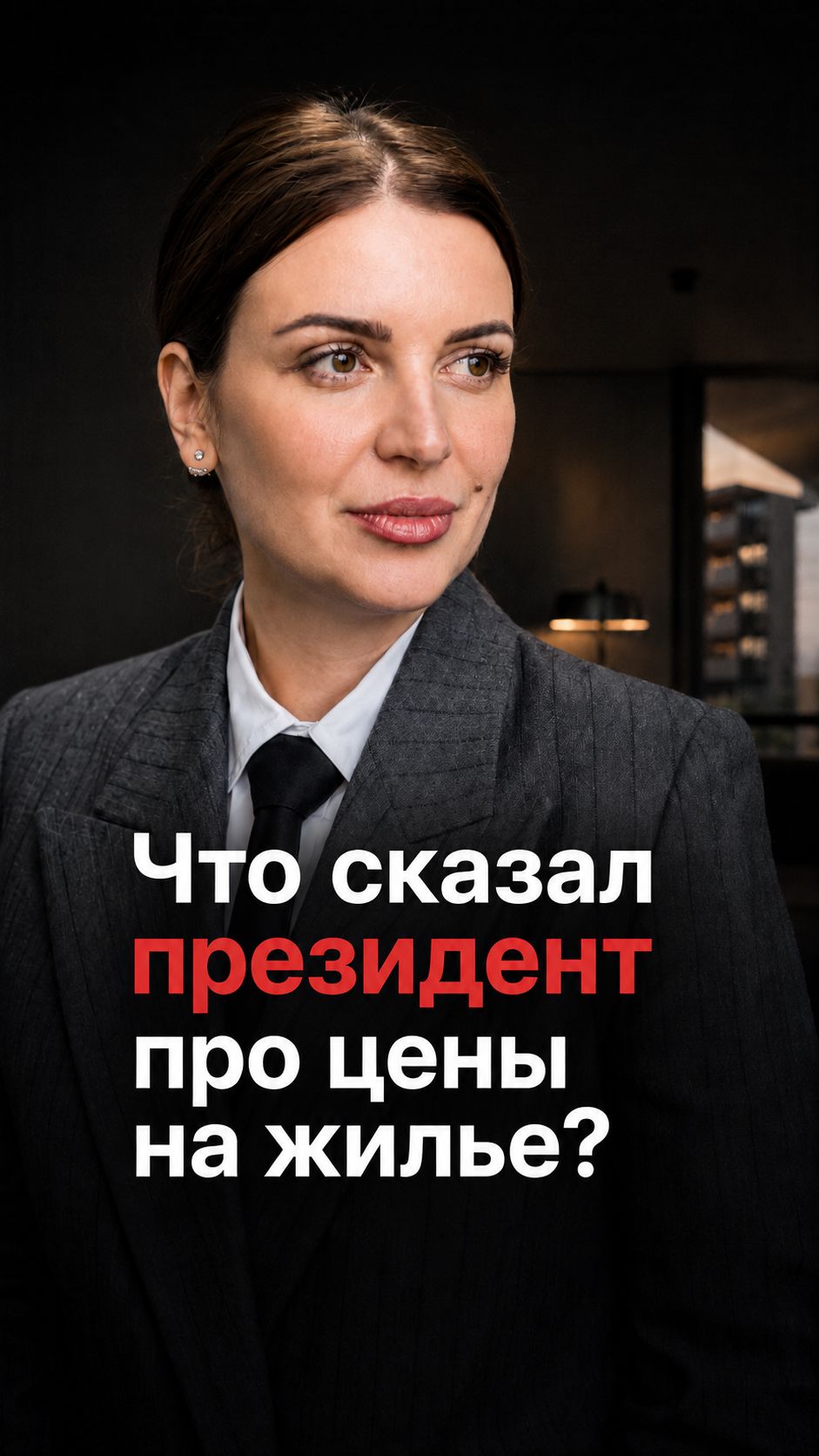 О чём говорят на уровне правительства обсуждая жильё в 2027 году недвижимость цены новостройки