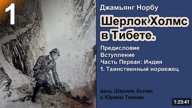 Шерлок Холмс в Тибете. Индия. Таинственный норвежец. Джамьянг Норбу. Детектив. Аудиокнига.