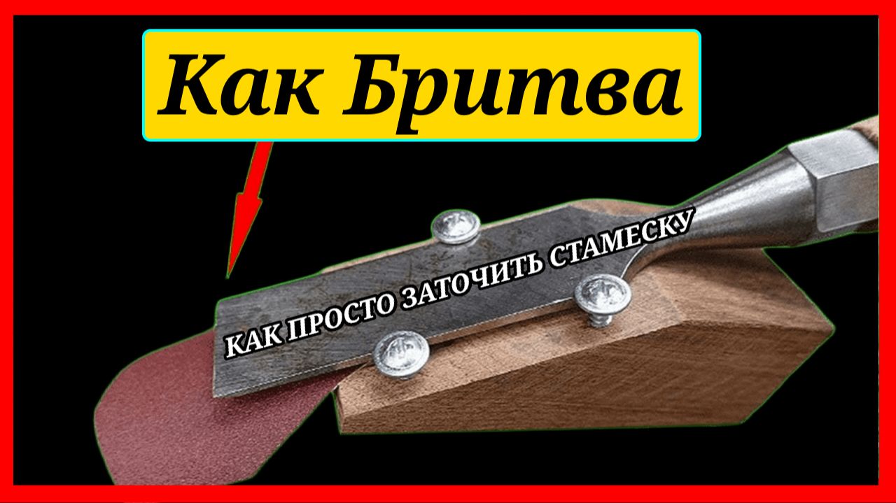 ПРОСТОЙ СПОСОБКАК ЗАТОЧИТЬ СТАМЕСКУ