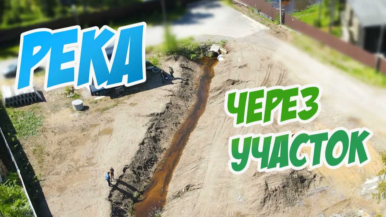 Река проходит через участок: бетонные лотки и сложный водоотвод