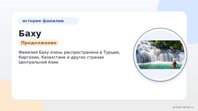 Фамилия Баху: происхождение значение и склонение