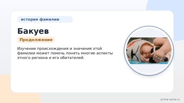 Фамилия Бакуев: происхождение значение и склонение