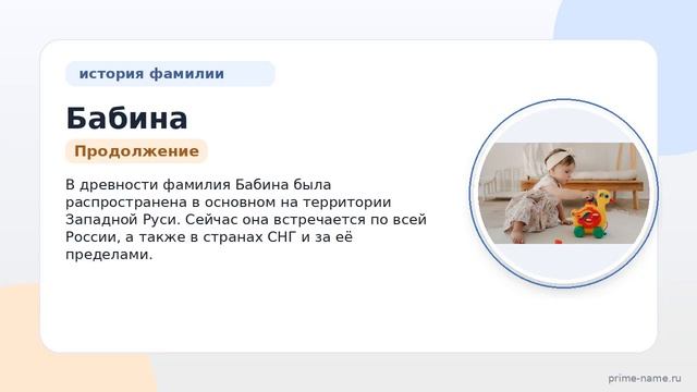 Фамилия Бабина: происхождение значение и склонение