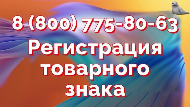 Сколько времени занимает регистрация товарного знака