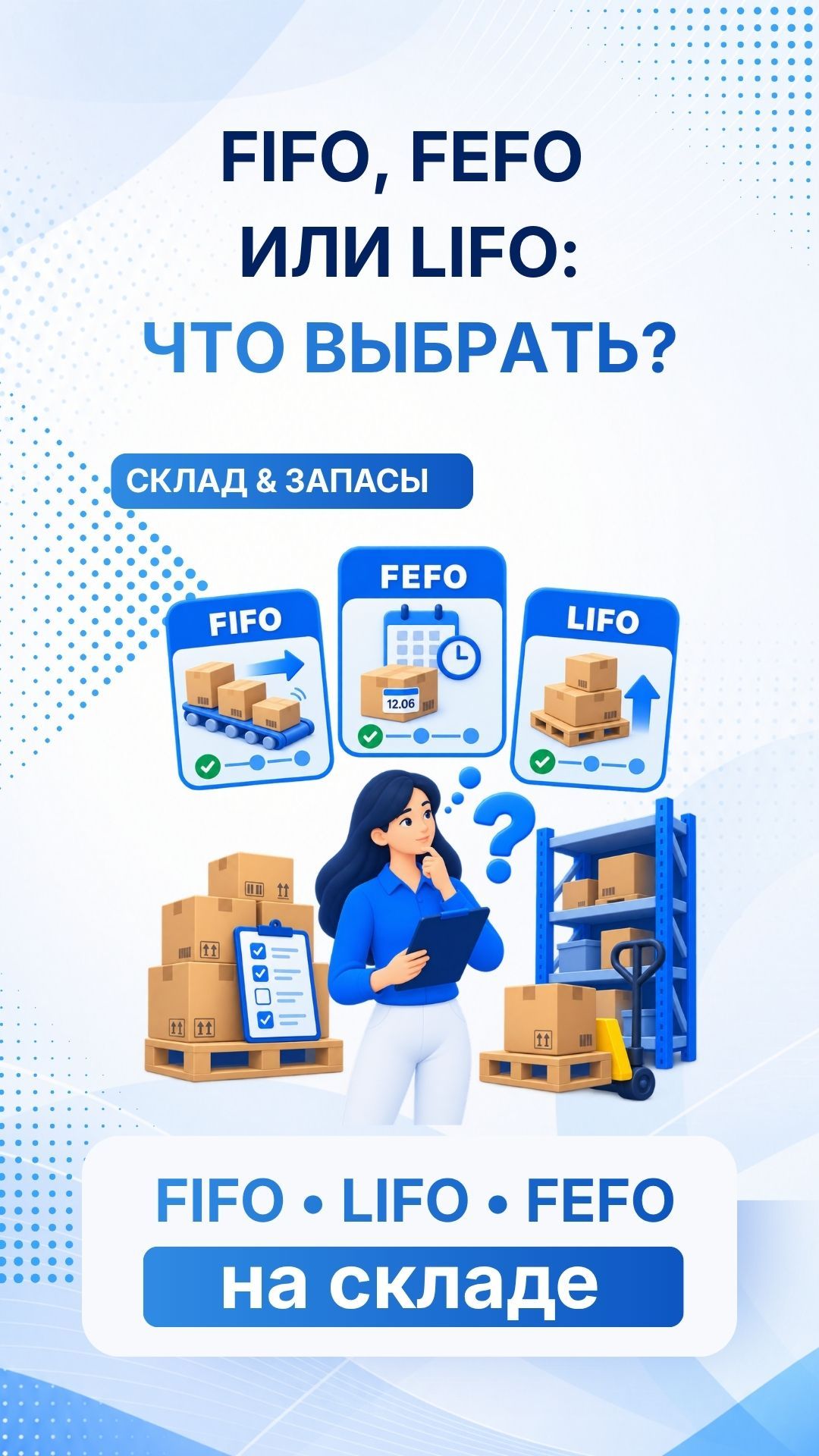 FIFO, LIFO или FEFO: какой метод выбрать? #FIFO #LIFO #FEFO #управлениезапасами #закупки