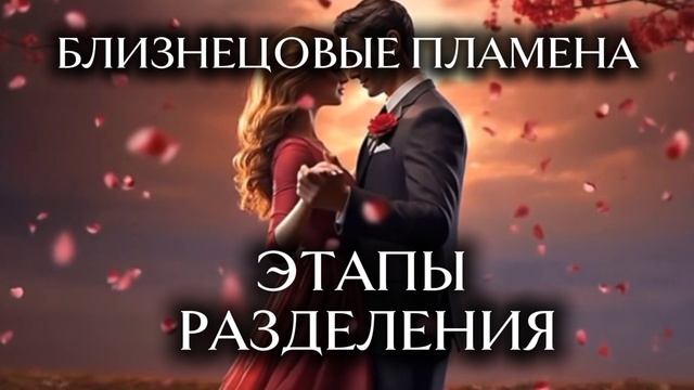 Близнецовые Пламена. Этапы Разделения