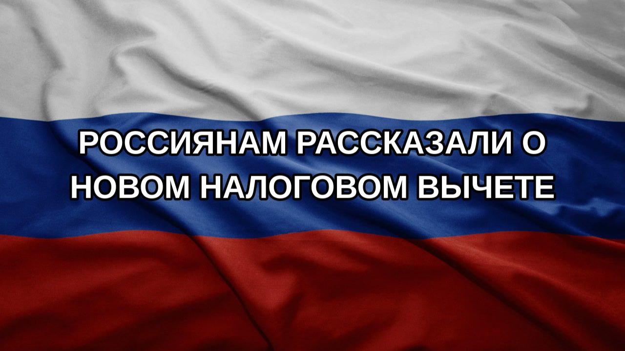 Россиянам рассказали о новом налоговом вычете