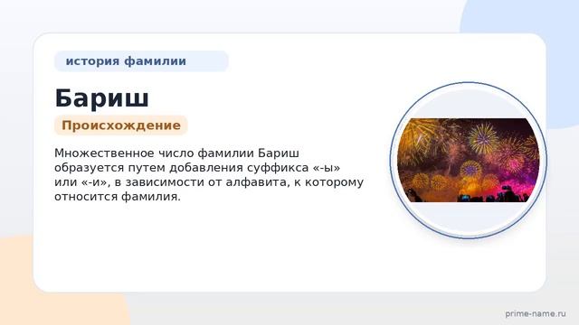 Наследие фамилии Бариш: история, происхождение, значение и правила склонения.
