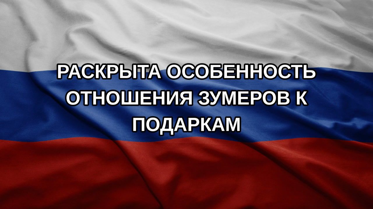 Раскрыта особенность отношения зумеров к подаркам