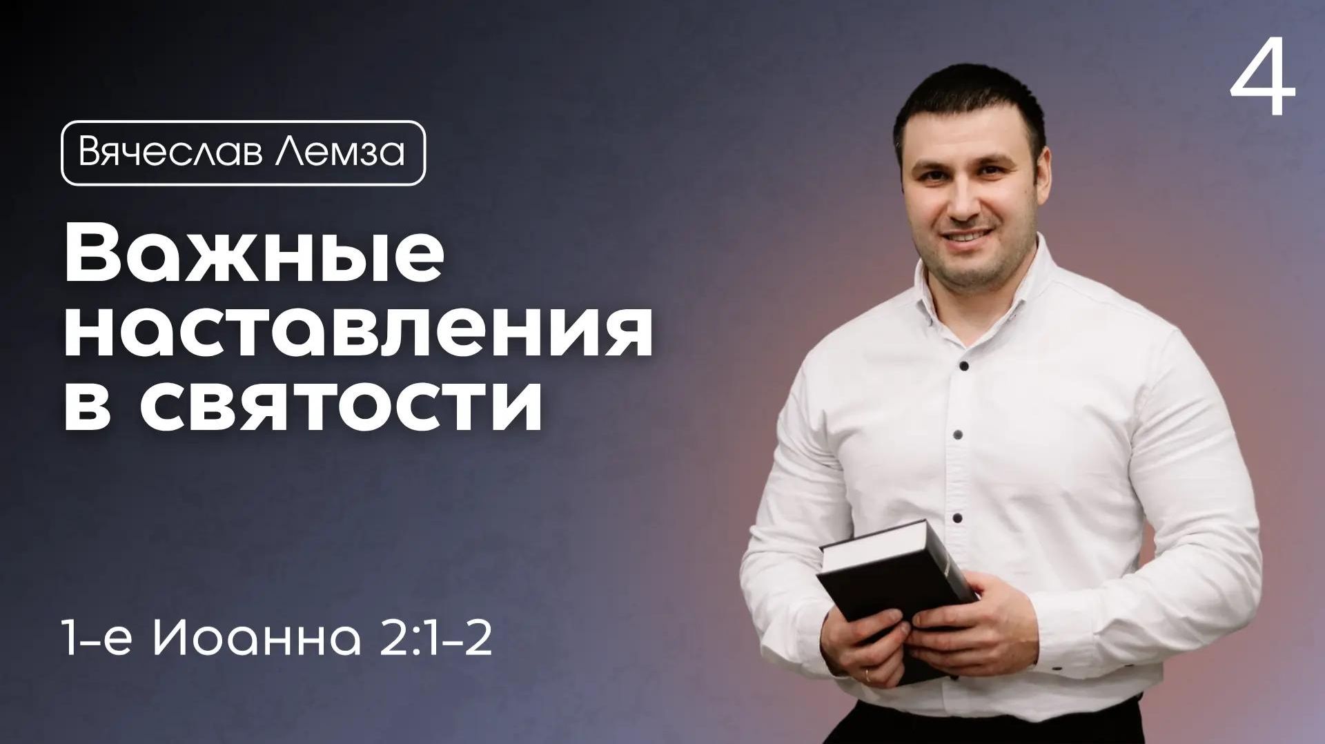 1-е Иоанна 2:1-2. Важные наставления в святости  Вячеслав Лемза