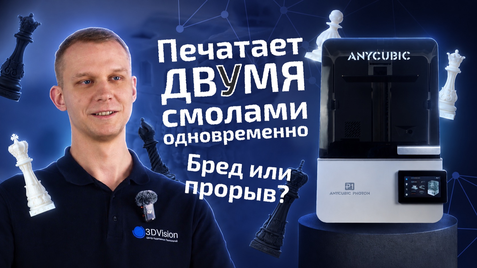 Печатает ДВУМЯ смолами одновременно. Бред или прорыв?  Обзор Anycubic Photon P1