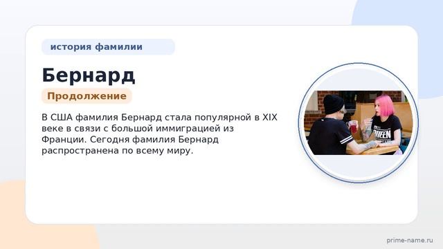 Фамилия Бернард: происхождение значение и склонение