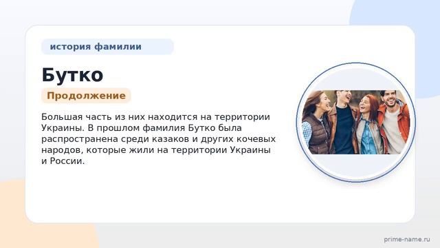 История и происхождение фамилии Бутко: узнайте значение и особенности склонения