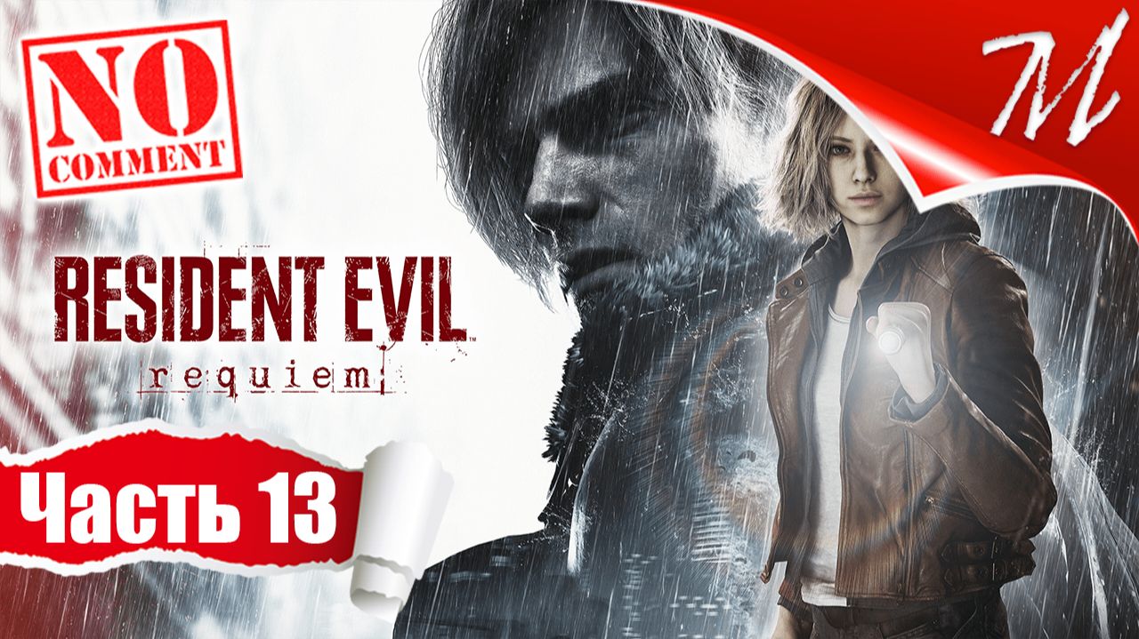 Прохождение игры Resident Evil Requiem ➤ Часть 13 — ARK | Возвращение