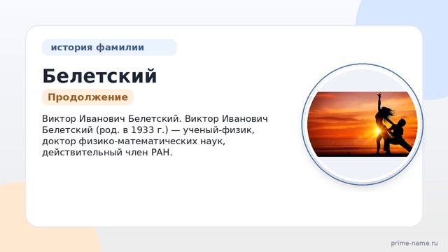 Фамилия Белетский: происхождение значение и склонение