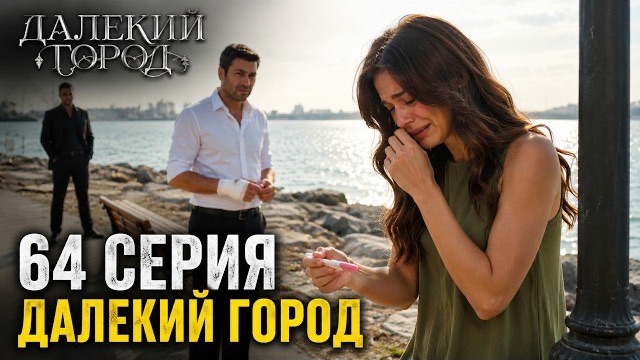 Джихан прилетел в Будапешт! Далекий город 3 сезон 1 серия