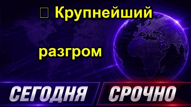  Крупнейший разгром СРОЧНО