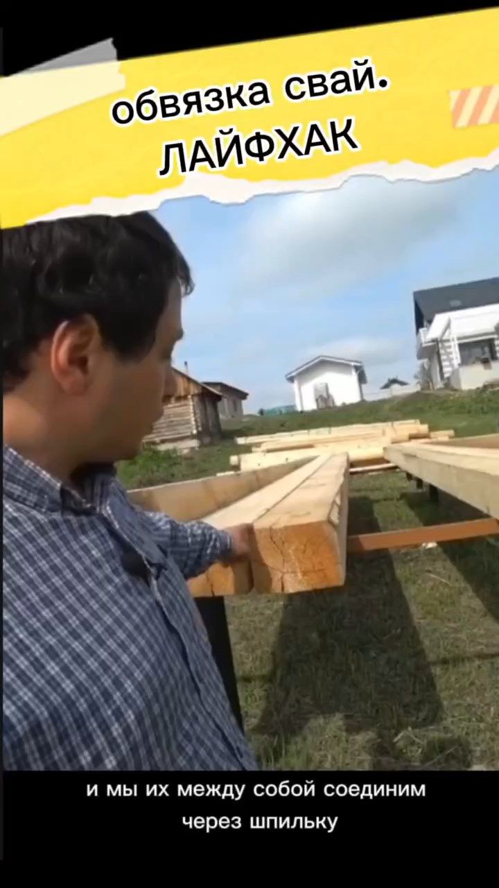 лайфхак при обвязке свай