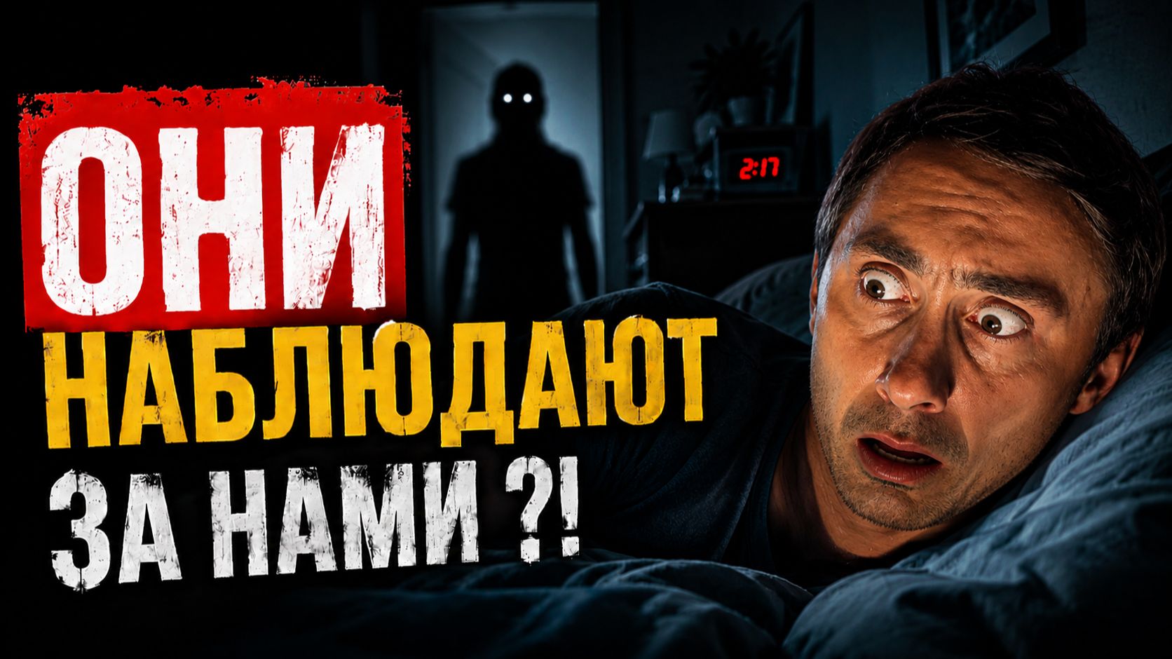 За нами наблюдают существа из других измерений