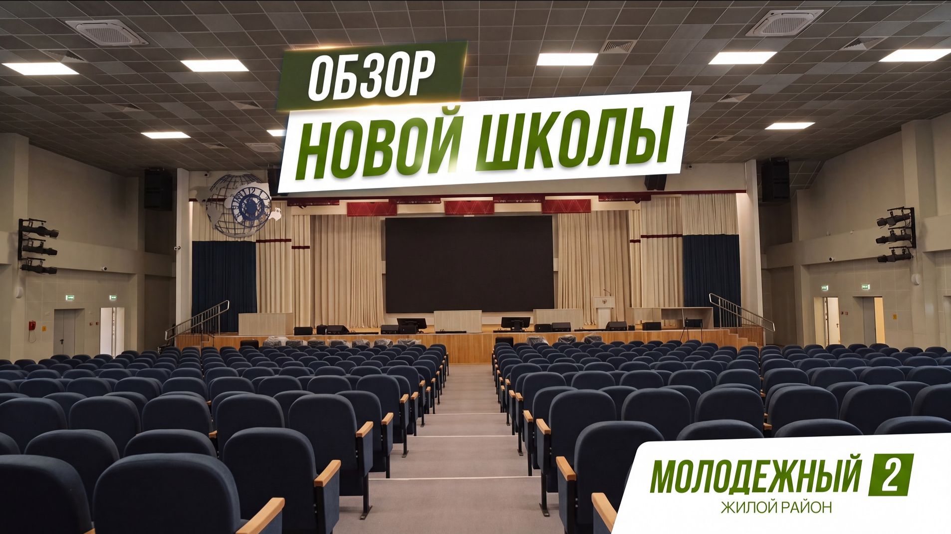 Видеообзор новой школы в ЖК Молодежный-2