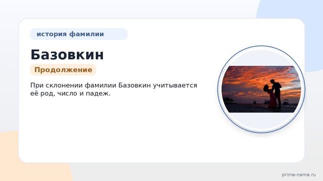 Фамилия Базовкин: происхождение значение и склонение
