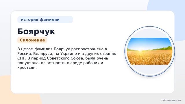 Фамилия Боярчук: происхождение значение и склонение