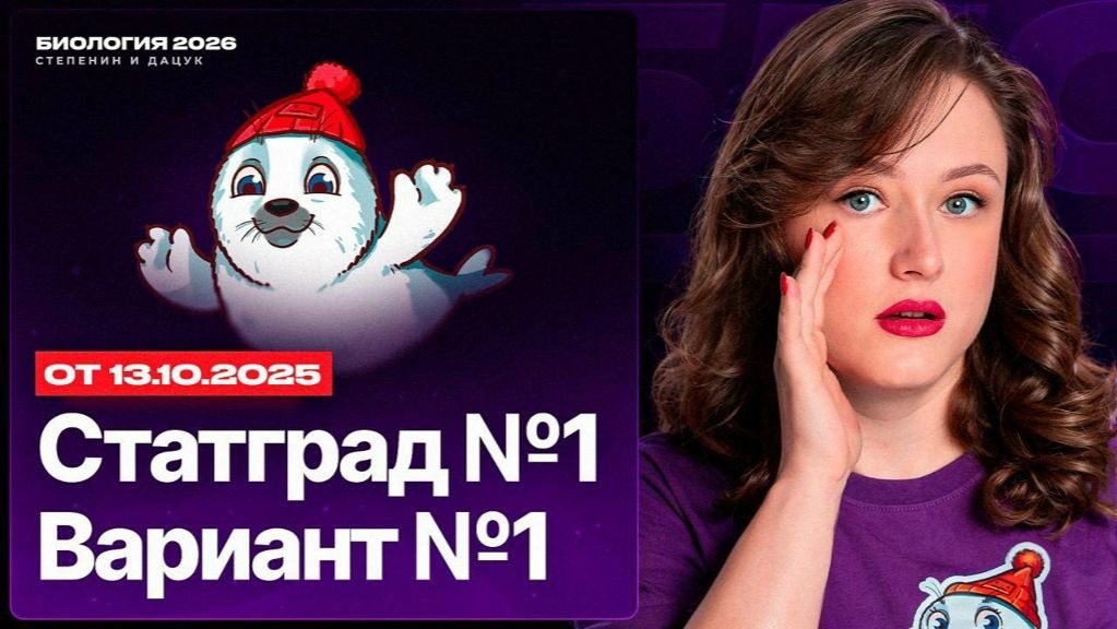 Разбор нового варианта СТАТГРАД 1 от 13.10.2025  Вариант 1  ЕГЭ-2026 по биологии
