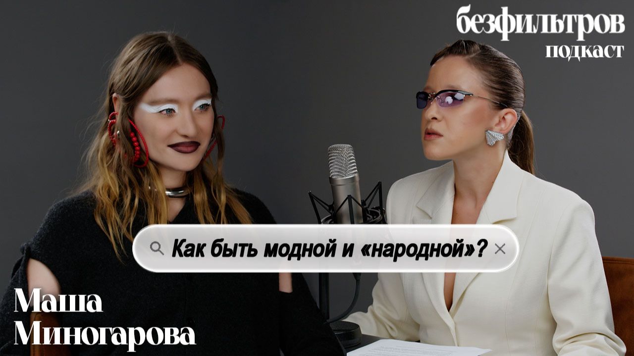 Можно ли быть модной и народной? Маша Миногарова об авангардном стиле