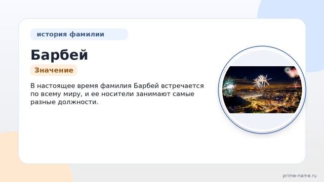 Фамилия Барбей: происхождение значение и склонение