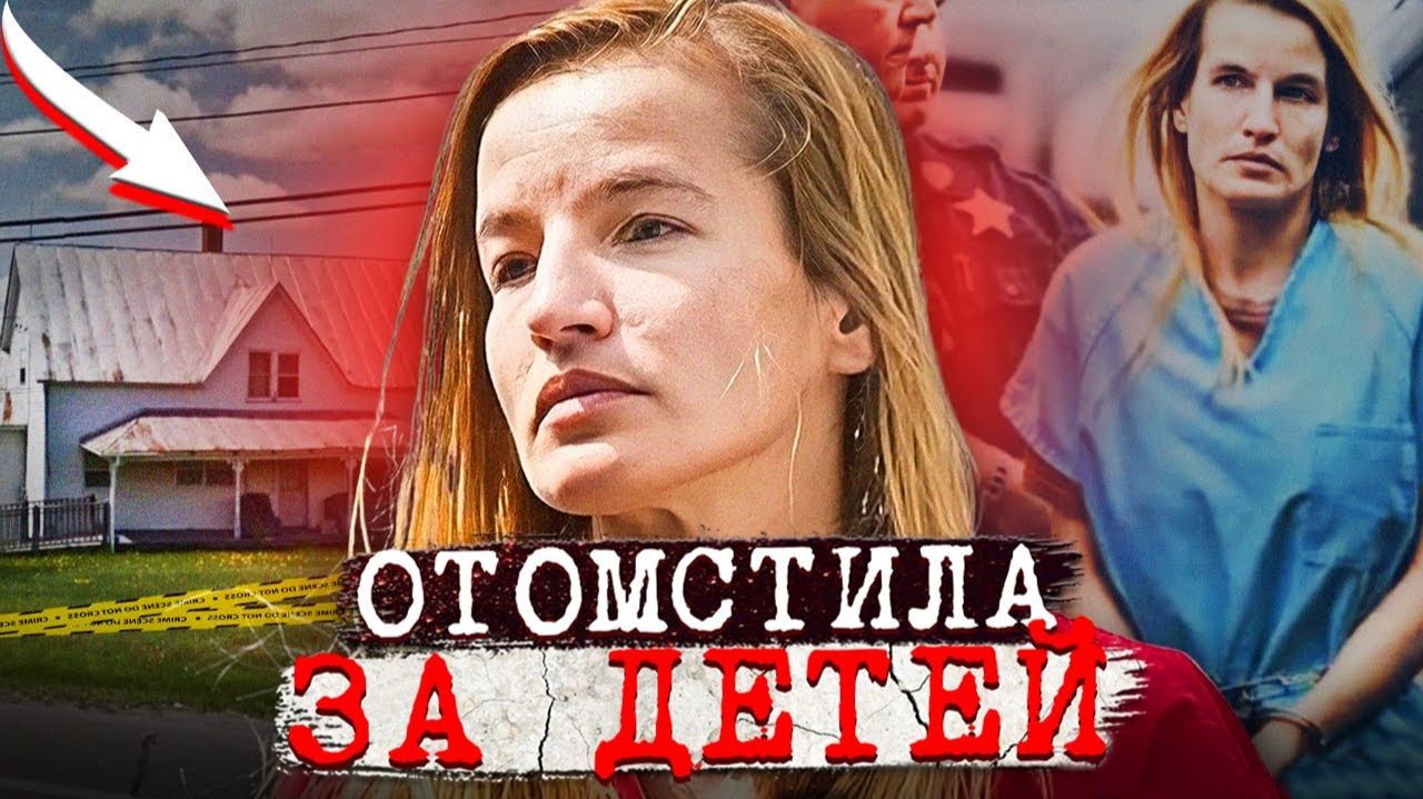 На что способна женщина у которой отняли детей Жуткое Дело Джоди Херринг. Тру Крайм истории.