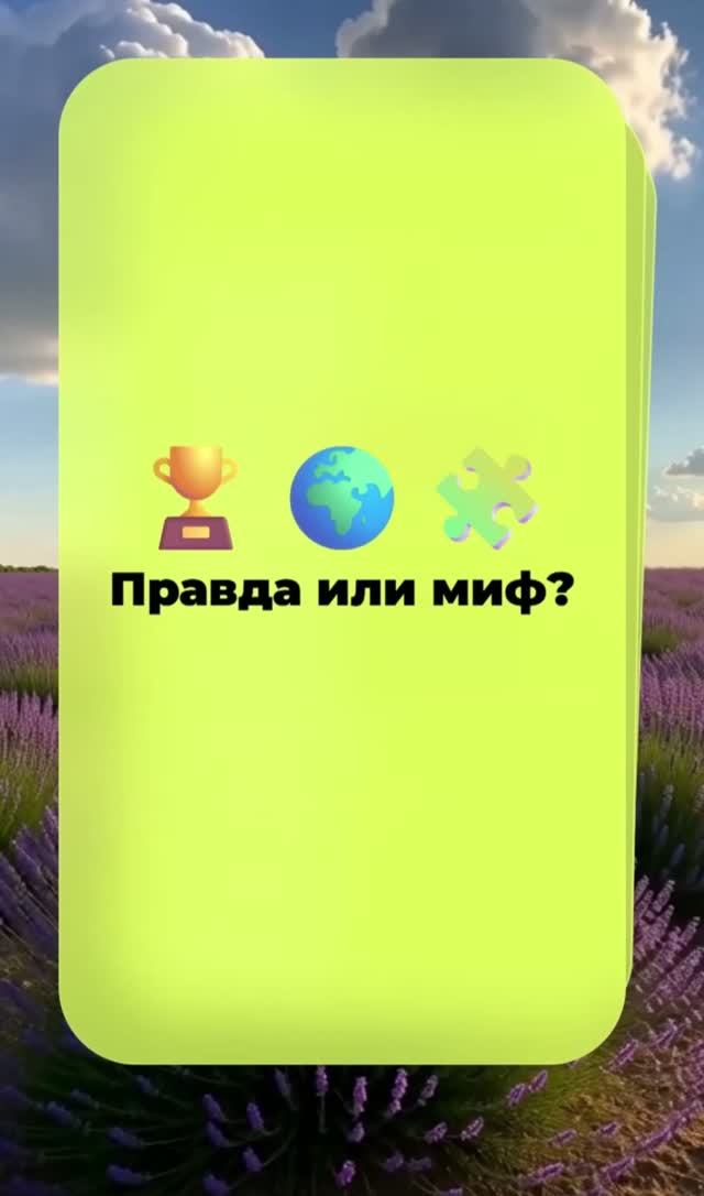 ПРАВДА ИЛИ МИФ?  9 фактов в которые сложно поверить! 311