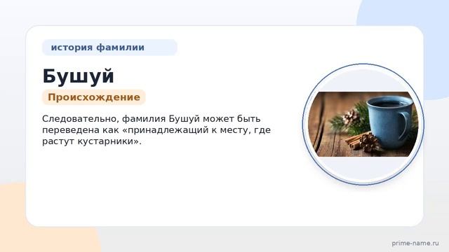 Фамилия Бушуй: происхождение значение и склонение