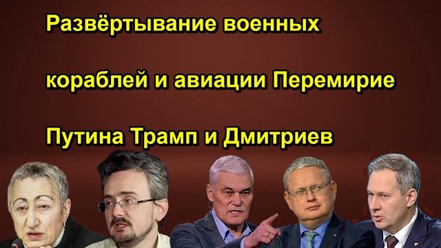 Развёртывание военных кораблей и авиации Перемирие Путина Трамп и Дмитриев