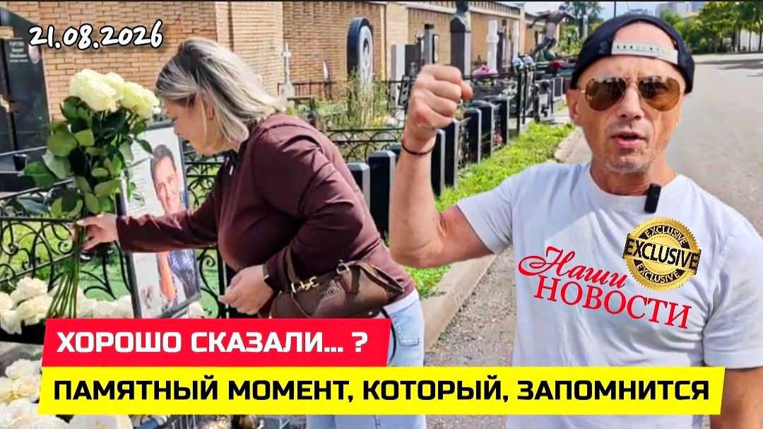 Там где живут воспоминания: сегодняшний день у  могилы Юрия Шатунова  Троекуровское кладбище