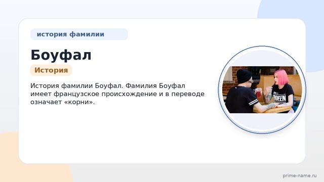 Фамилия Боуфал: происхождение значение и склонение