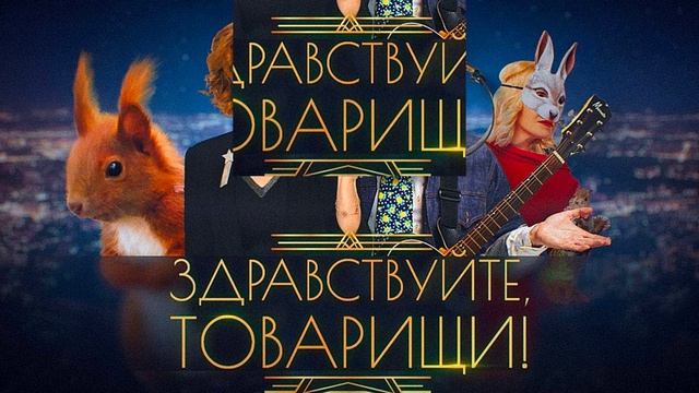 Здравствуйте товарищи 21.08.2026 обзор передачи