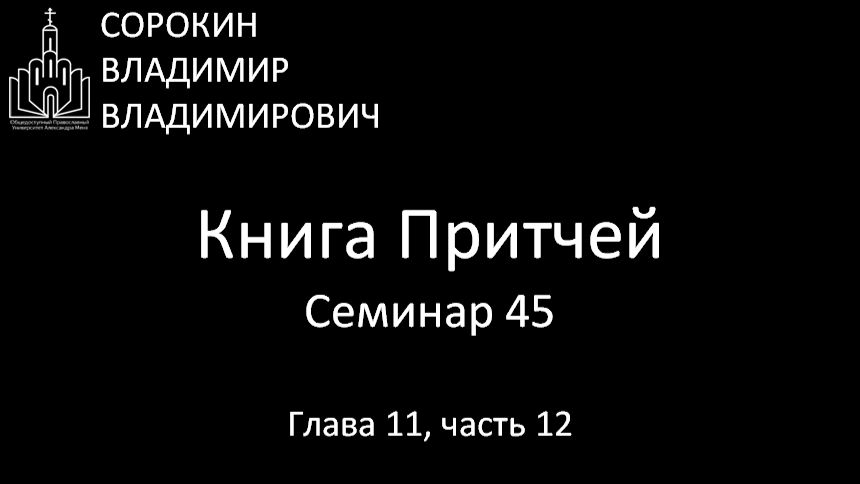Книга Притчей Глава 11 часть 12 Семинар 45