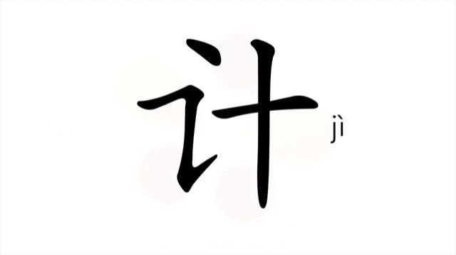 32 计 jì план проект замысел расчёт  to count calculate