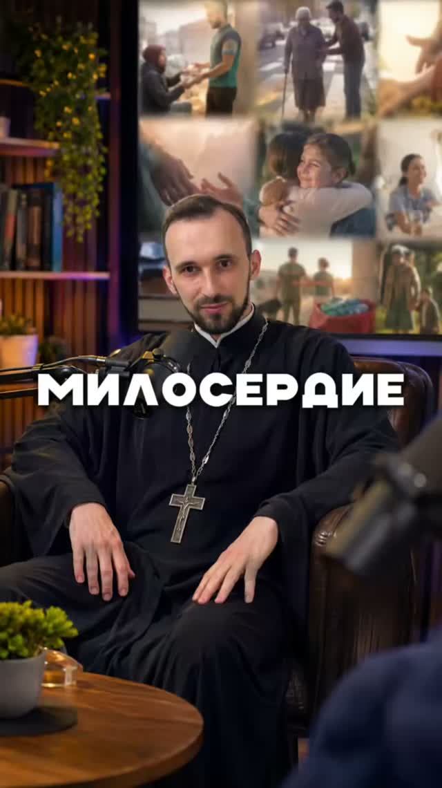 Милосердие