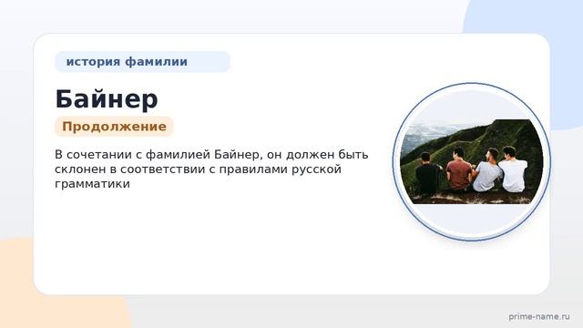 Фамилия Байнер: происхождение значение и склонение