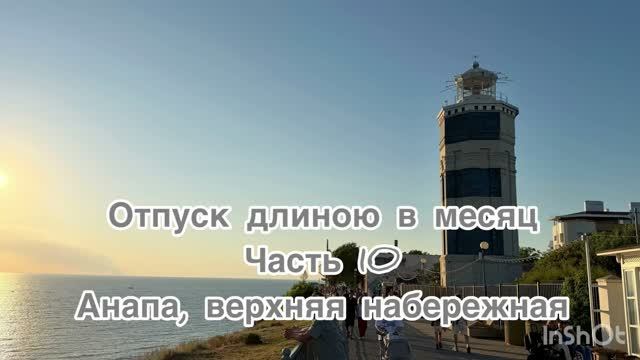 Отпуск длиною в месяц. 10 часть. Анапа верхняя набережная. Анапа путешестие