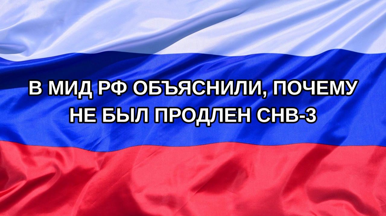 |Н. РФ| В МИД РФ объяснили, почему не был продлен СНВ-3