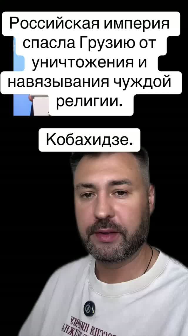 Российская империя спасла Грузию от уничтожения. Кобахидзе