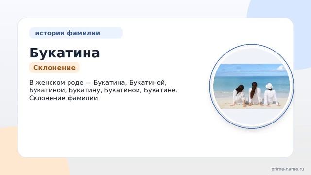 Фамилия Букатина: происхождение значение и склонение